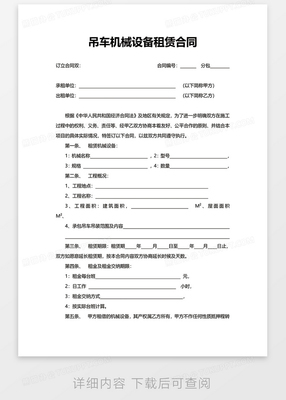 簡(jiǎn)約工廠吊車機(jī)械設(shè)備租賃合同